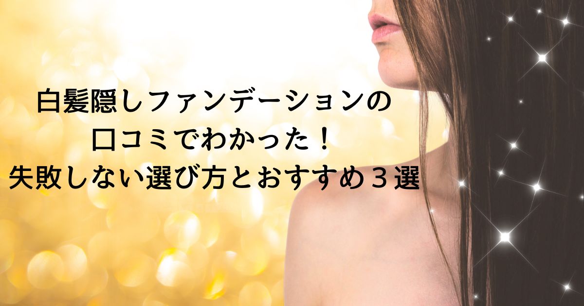 白髪隠しファンデーション