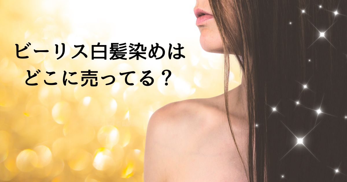 ビーリス白髪染め