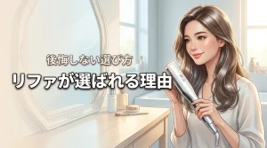 高いのにリファのヘアアイロンがなぜ人気なのか調査！後悔しないためのメリット解説