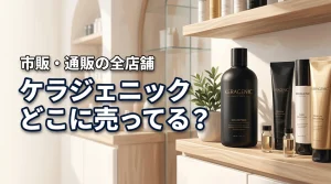 ケラジェニックシャンプーはどこに売ってる?実店舗と通販の全購入先を調査