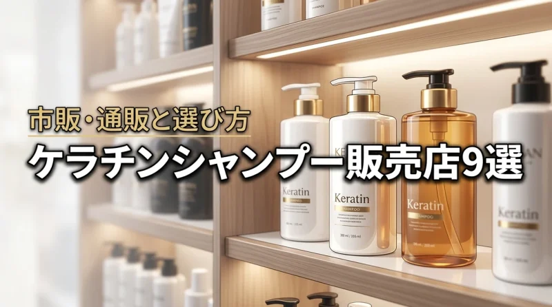 ケラチンシャンプーはどこに売ってる？市販＆通販の買える場所9選と選び方