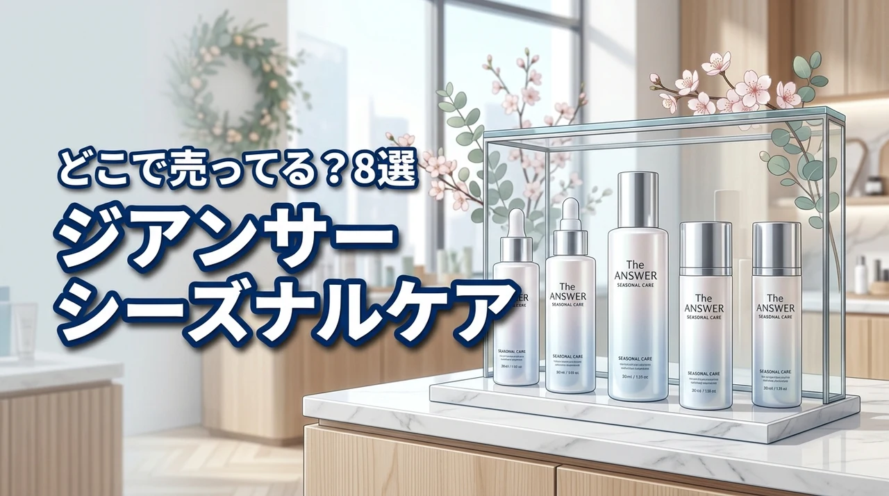 ジアンサー シーズナルケアはどこで売ってる？ドラッグストアや通販の取扱店8選