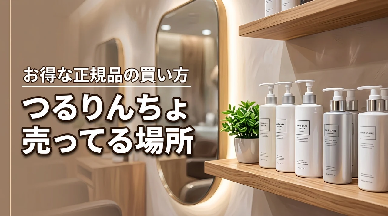 つるりんちょ売ってるところ徹底調査！確実＆お得に買える正規販売店の見分け方