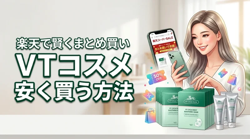 VTコスメを安く買う方法を紹介！楽天スーパーセールで賢くまとめ買いするコツ！