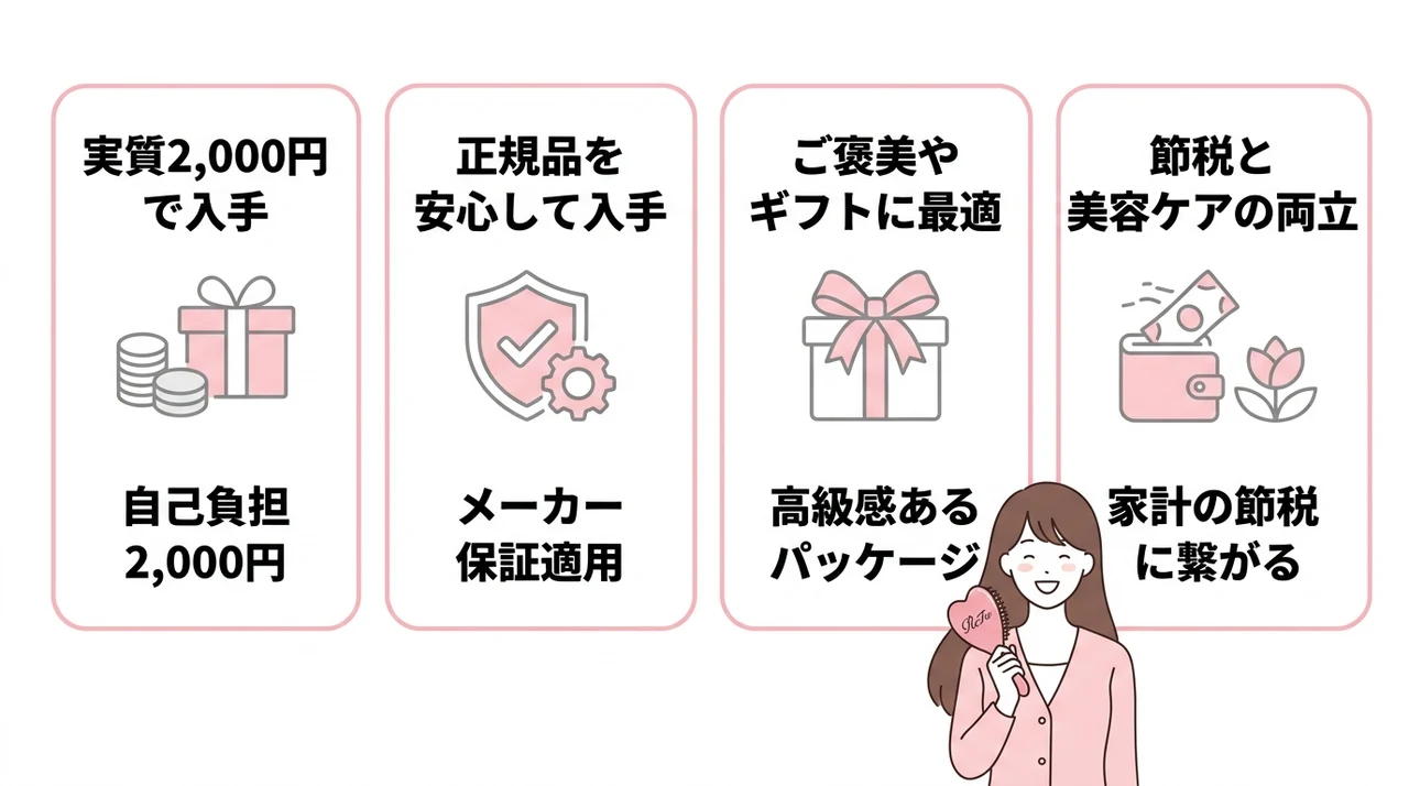 ふるさと納税でReFaハートブラシを入手する魅力