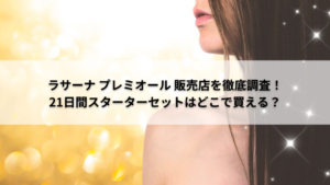 ラサーナどこで
