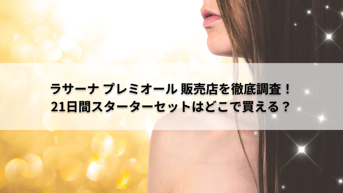 ラサーナどこで