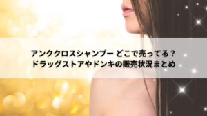 アンククロスシャンプー