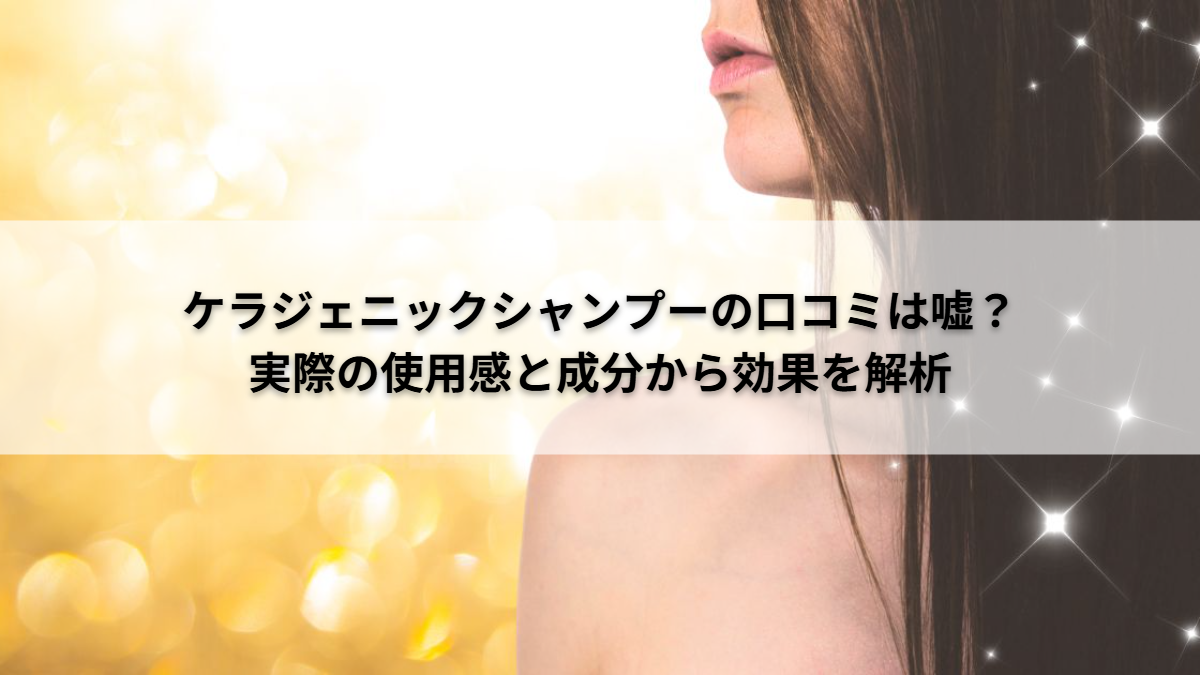 ケラジェニックシャンプー