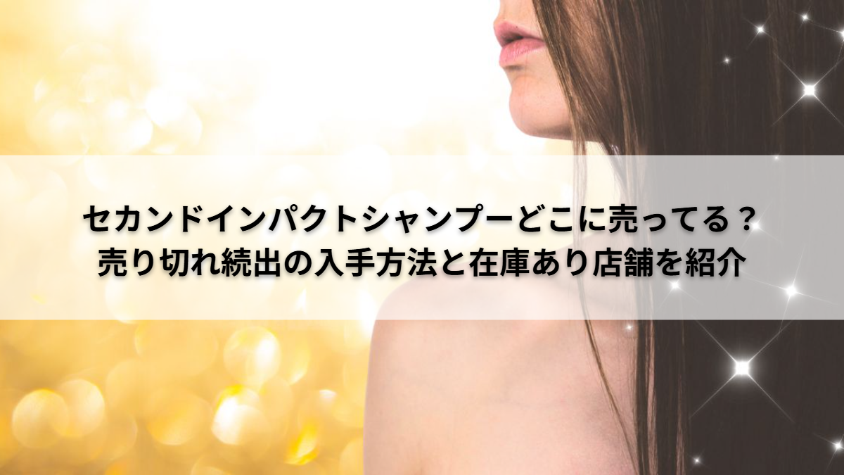 セカンドインパクト