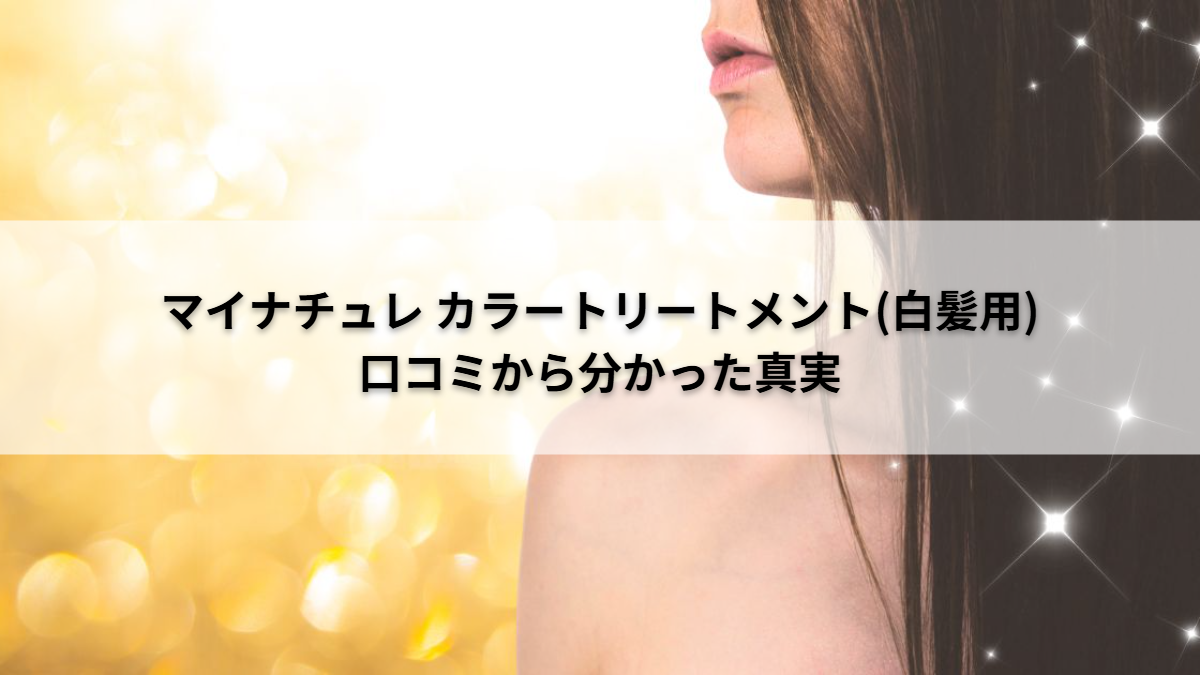 マイナチュレカラートリートメント