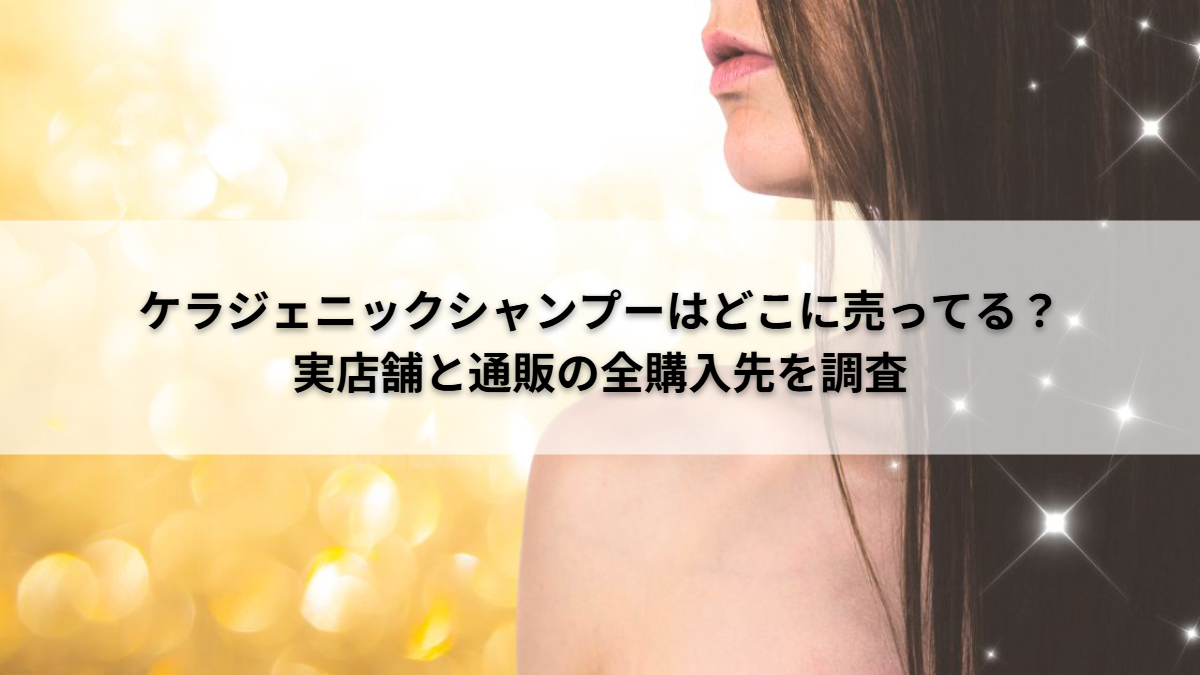 ケラジェニックシャンプー