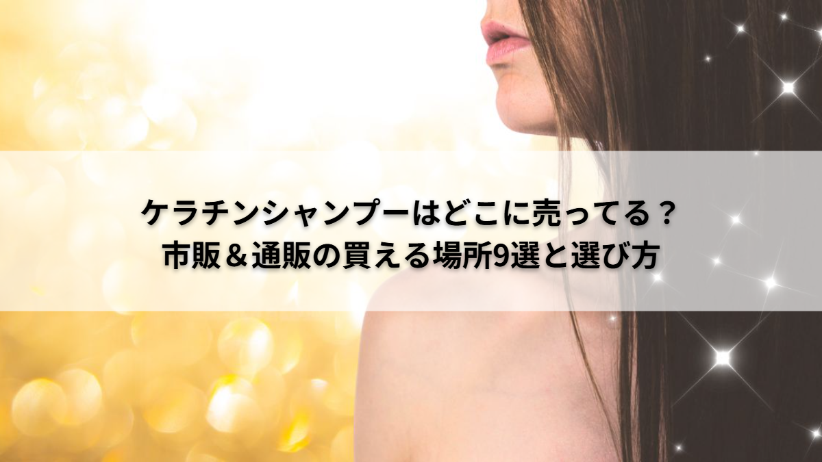 ケラチンシャンプー