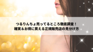 つるりんちょ
