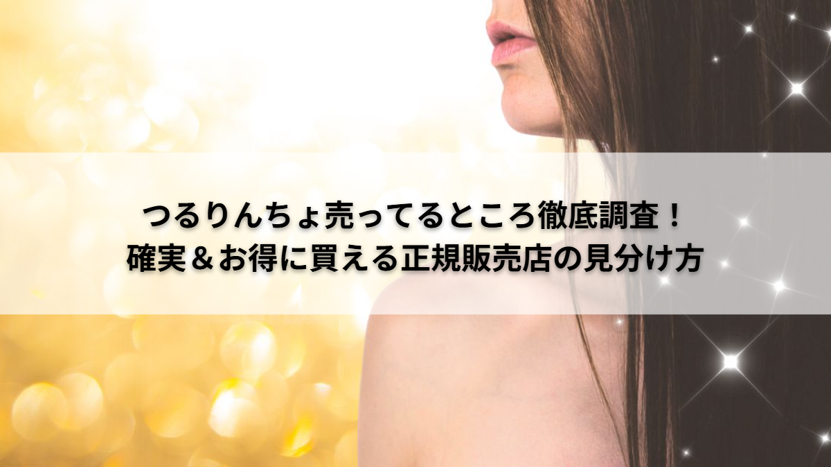 つるりんちょ