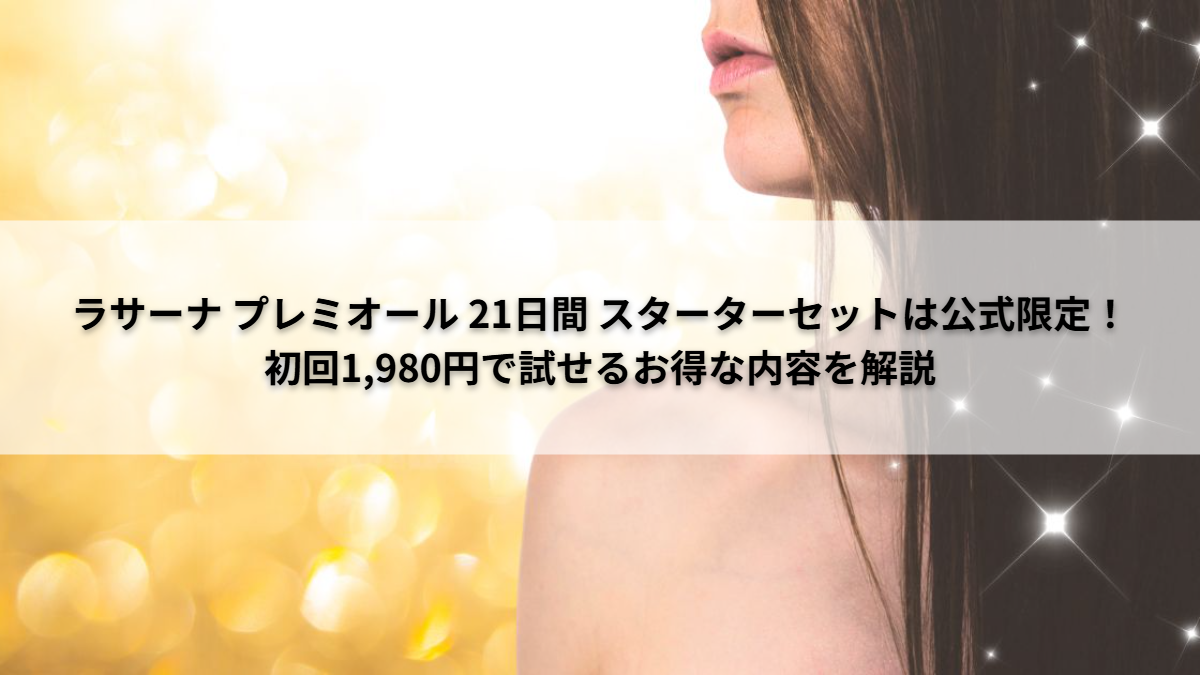 ラサーナ