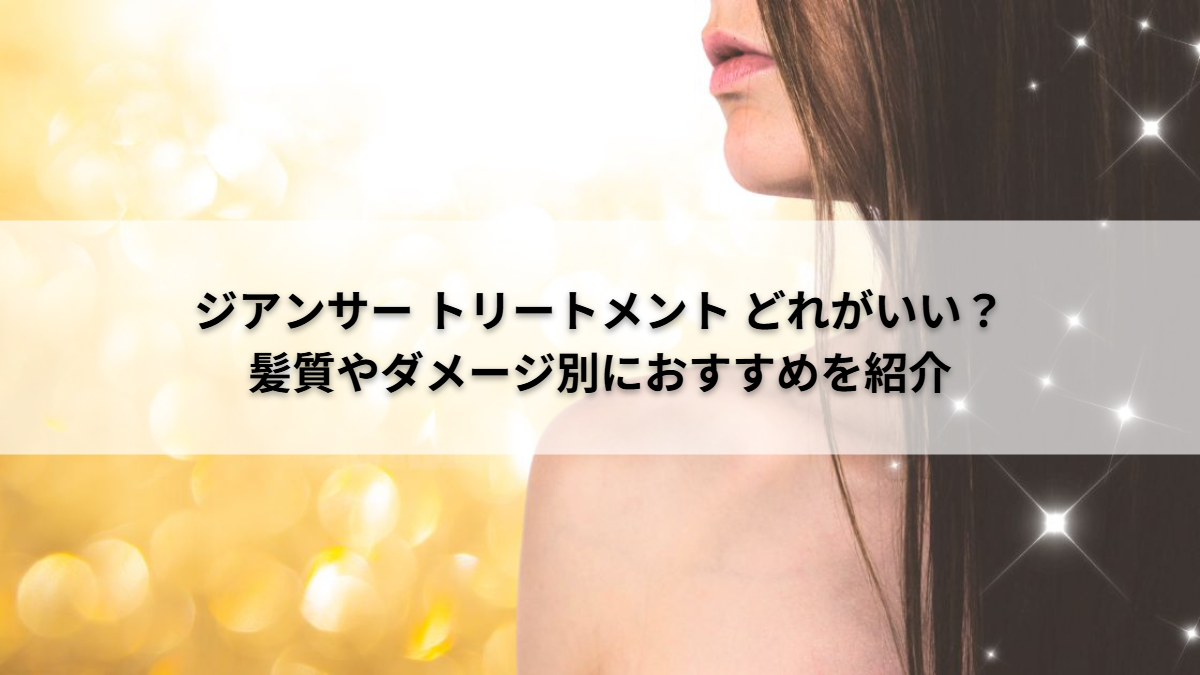 ジアンサートリートメント