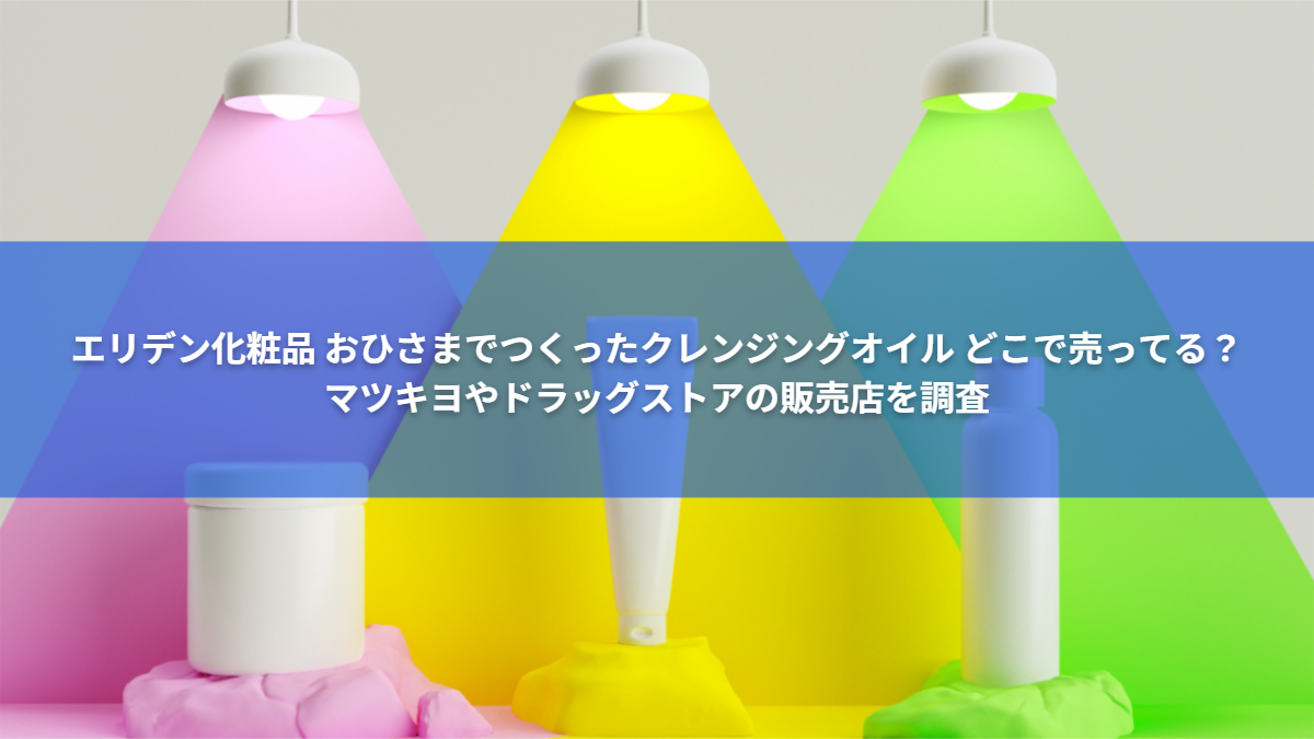 エリデンクレンジング