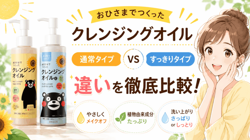 おひさまでつくったクレンジングオイル