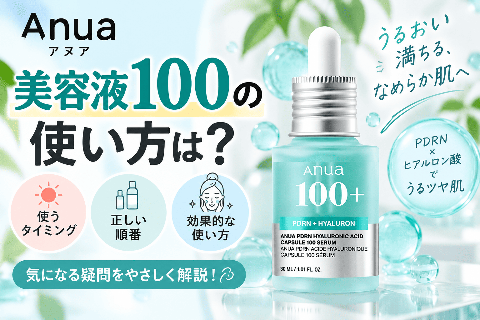 アヌア美容液100の使い方